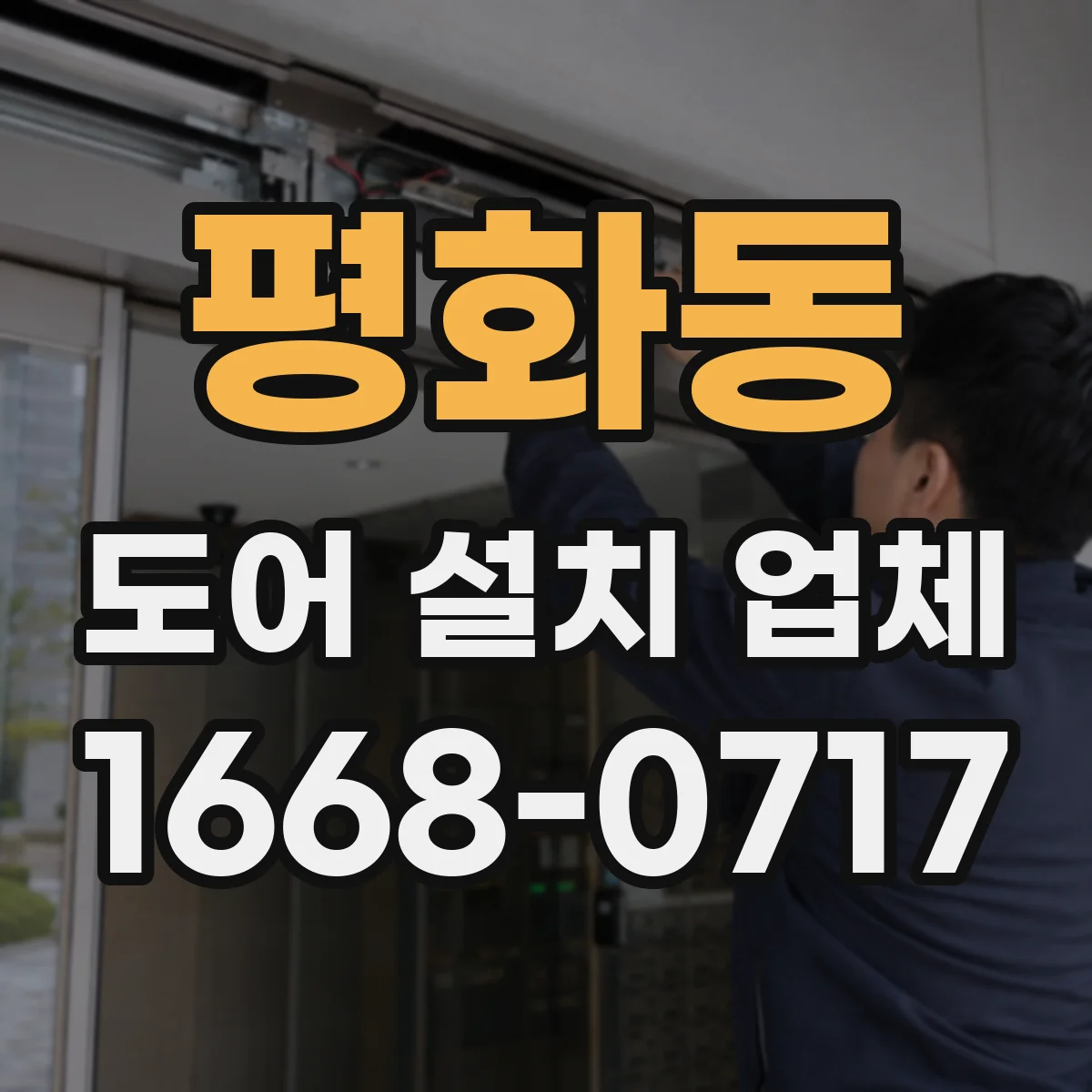 평화동 도어 설치 업체