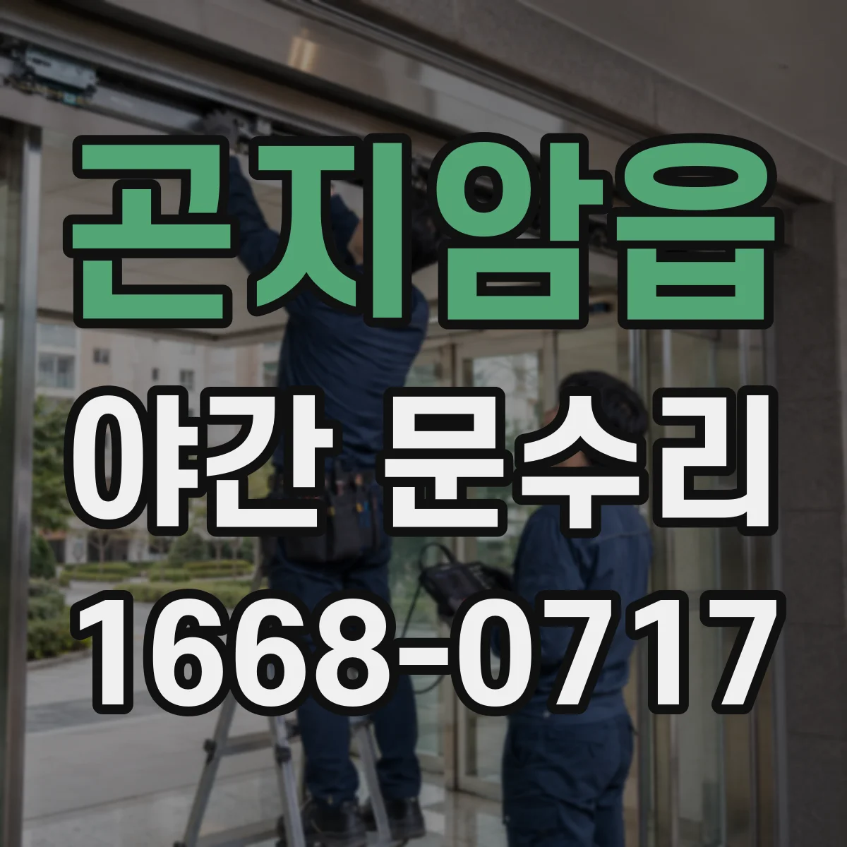 곤지암읍 야간 문수리