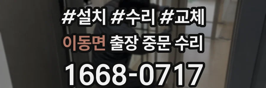 이동면 출장 중문 수리