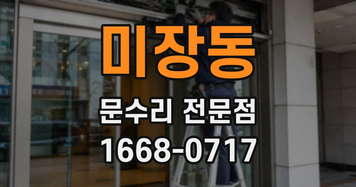 미장동 문수리 전문점