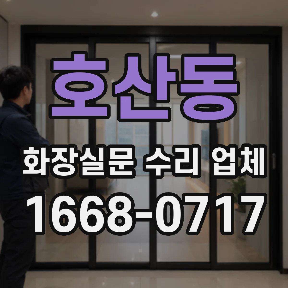 호산동 화장실문 수리 업체