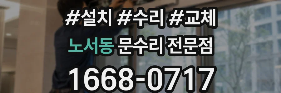 노서동 문수리 전문점