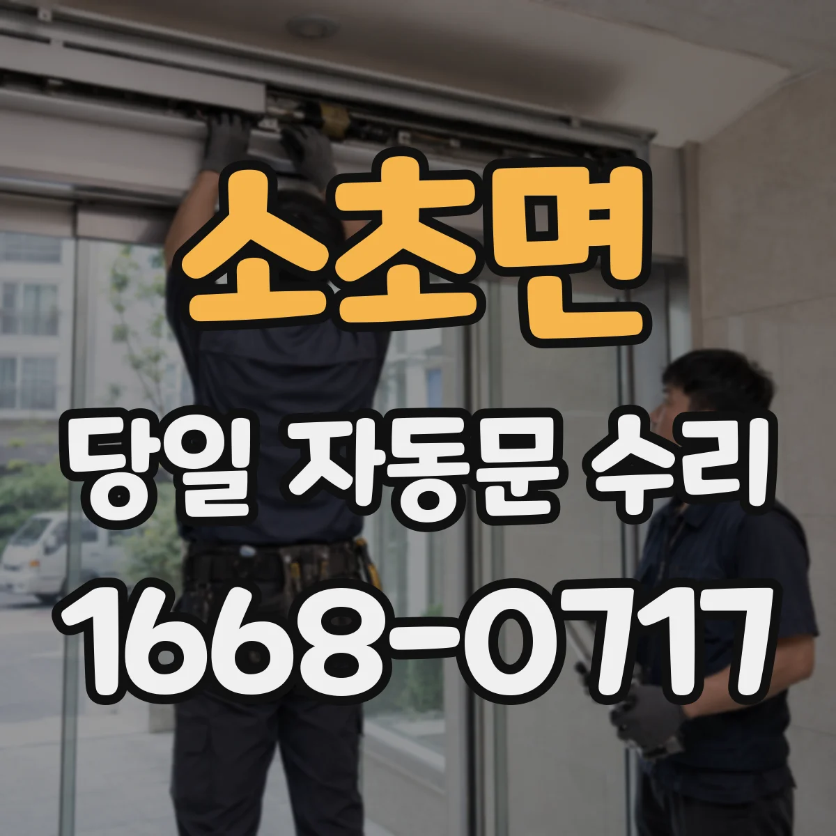 소초면 당일 자동문 수리