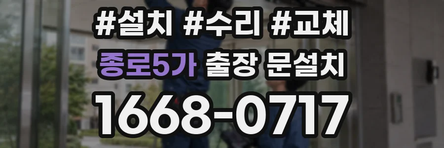 종로5가 출장 문설치