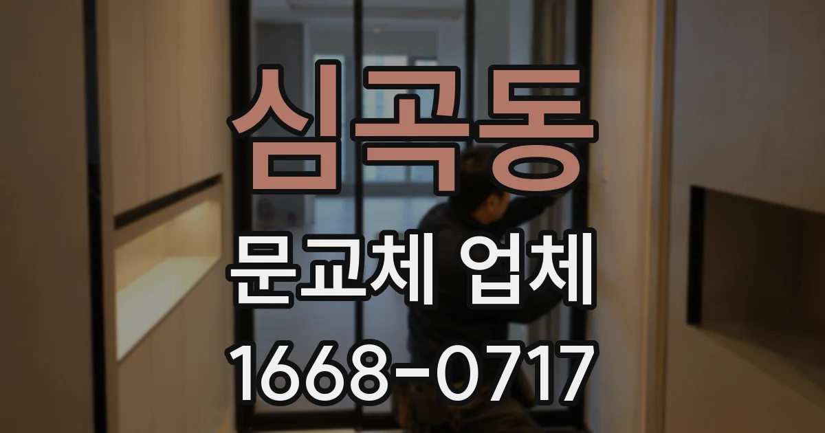 심곡동 문교체 업체