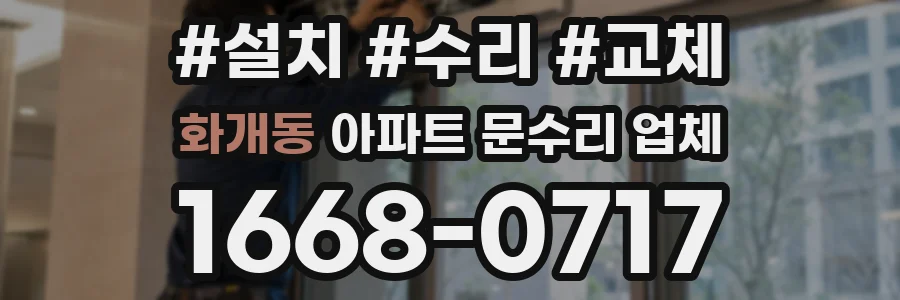 화개동 아파트 문수리 업체
