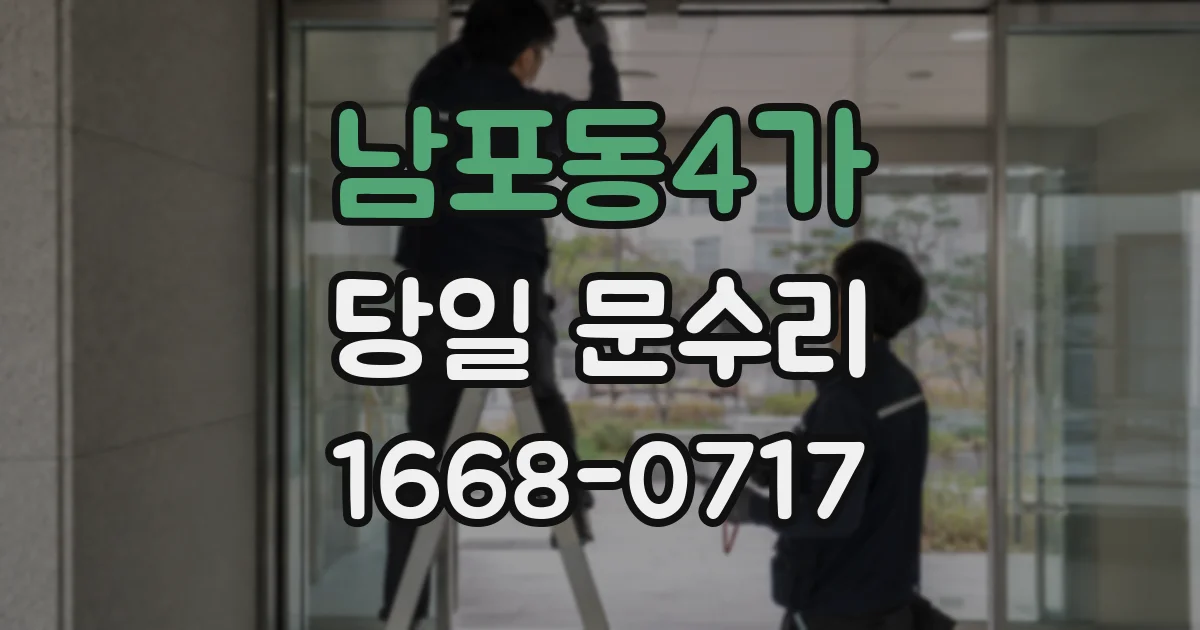 남포동4가 당일 문수리
