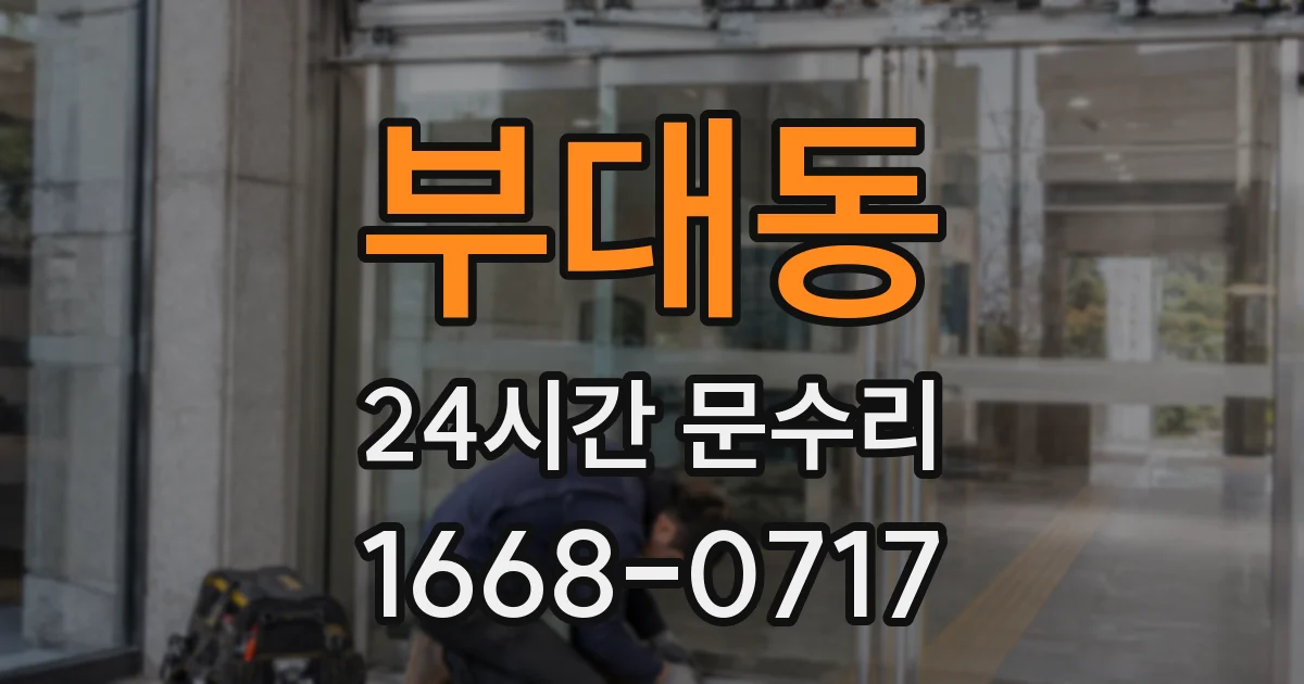 부대동 24시간 문수리