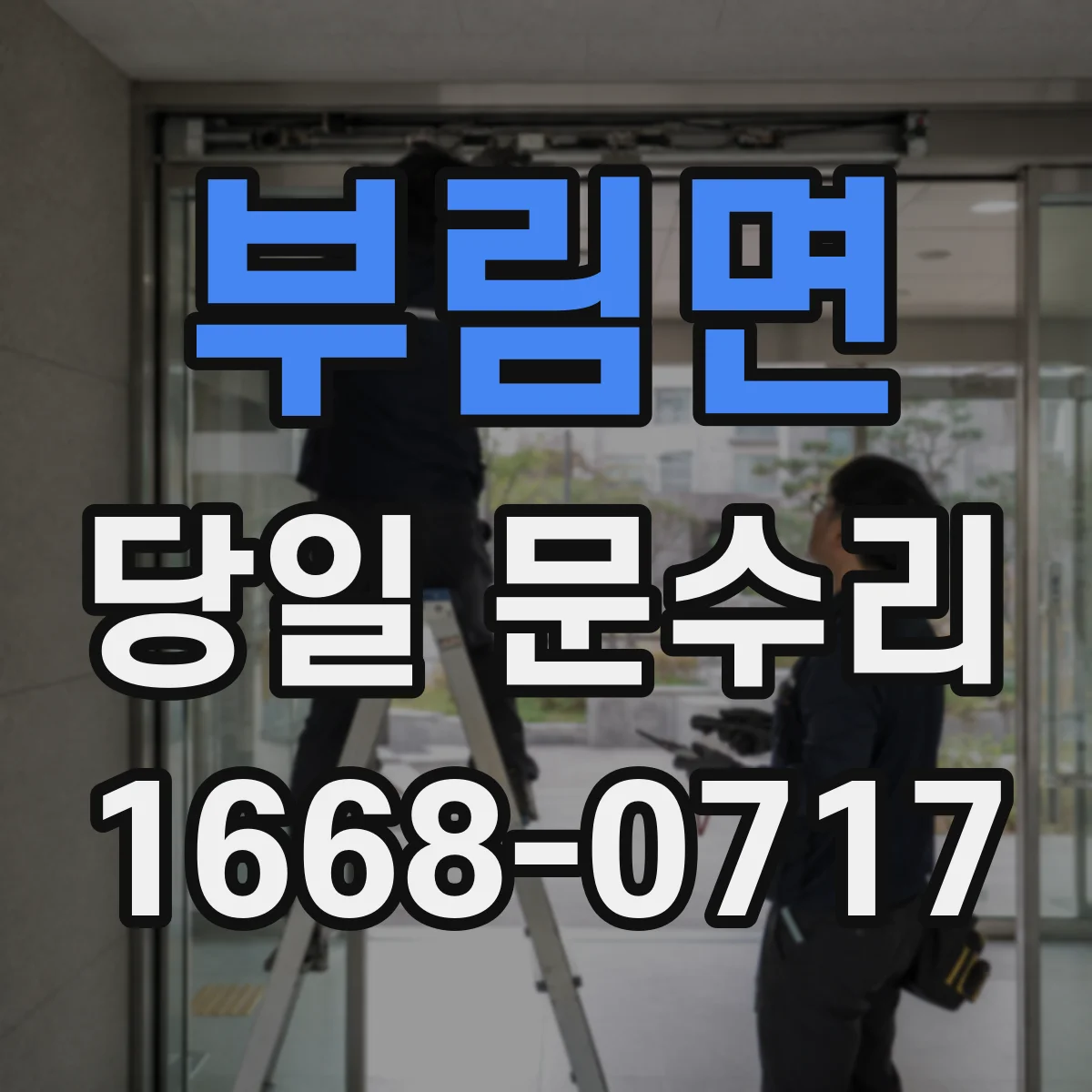 부림면 당일 문수리