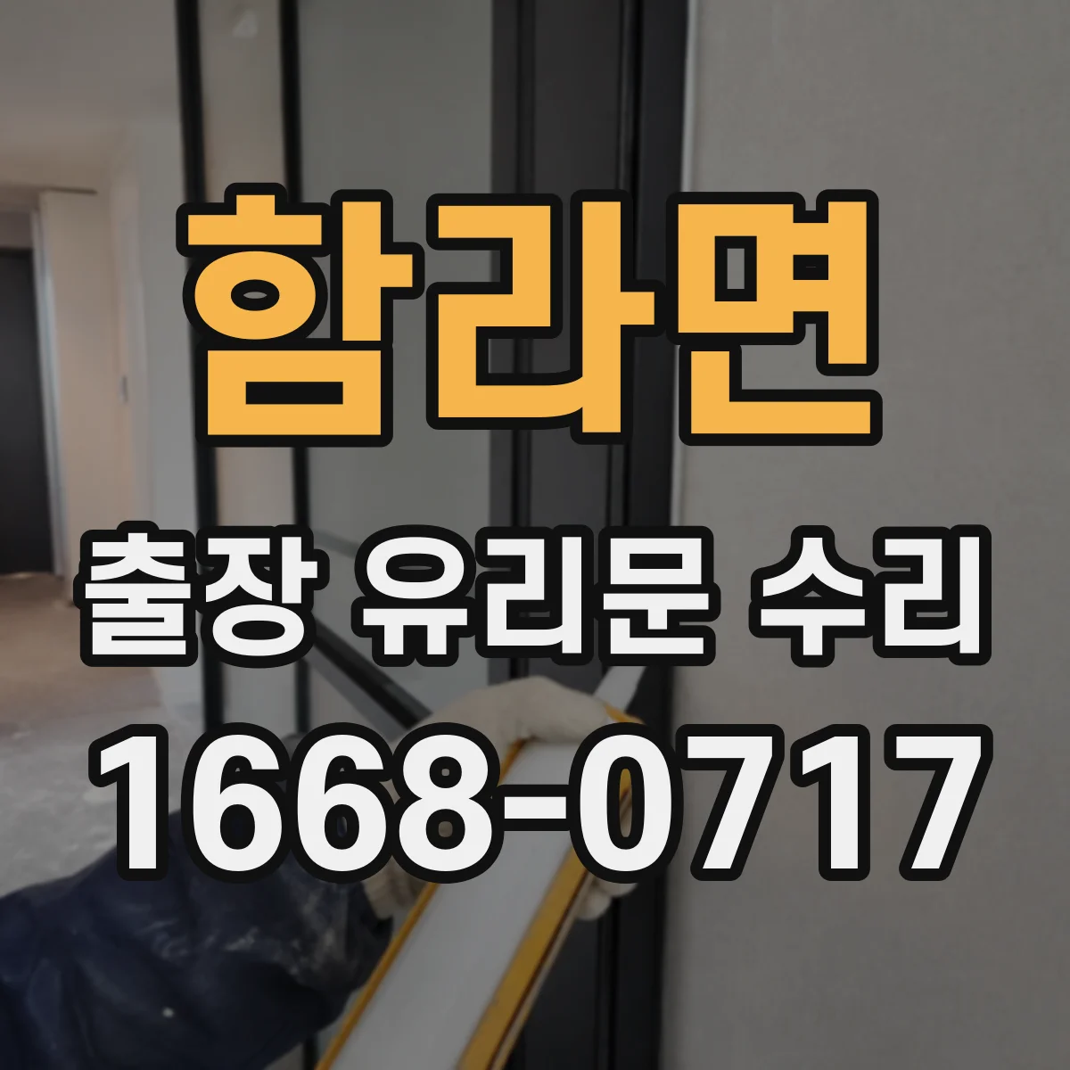함라면 출장 유리문 수리
