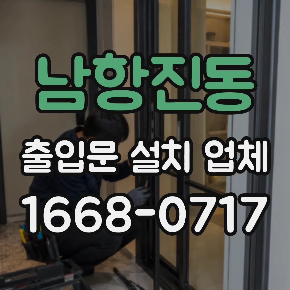 남항진동 출입문 설치 업체
