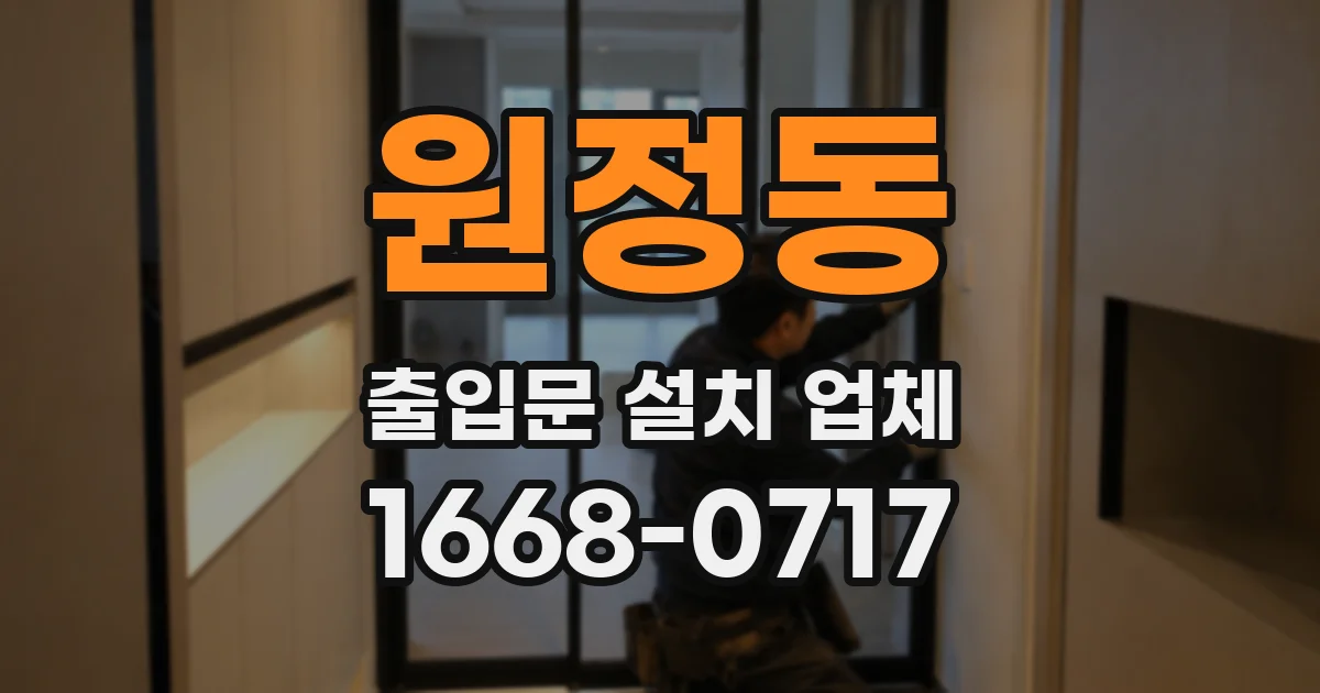 원정동 출입문 설치 업체