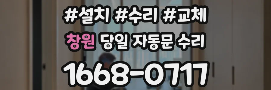 창원 당일 자동문 수리