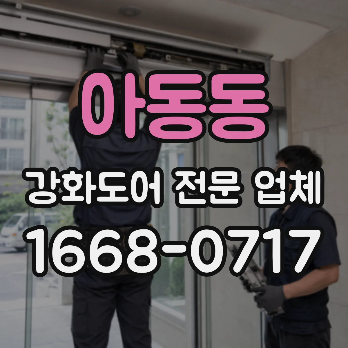 아동동 강화도어 전문 업체
