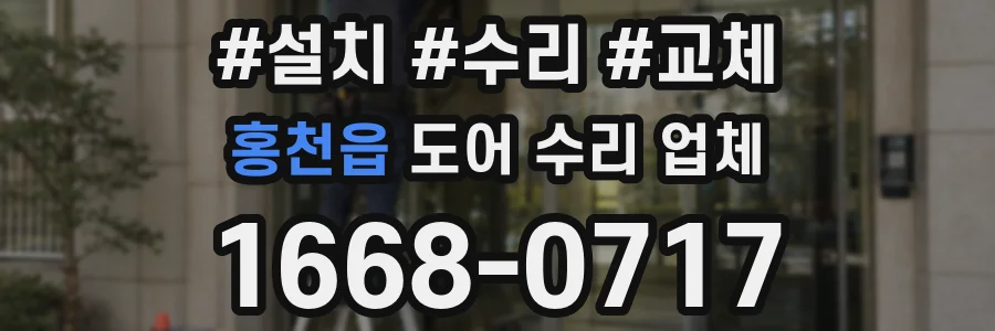 홍천읍 도어 수리 업체