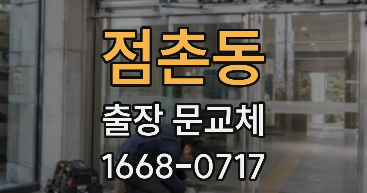 점촌동 출장 문교체