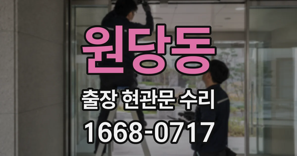 원당동 출장 현관문 수리