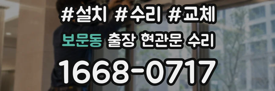 보문동 출장 현관문 수리