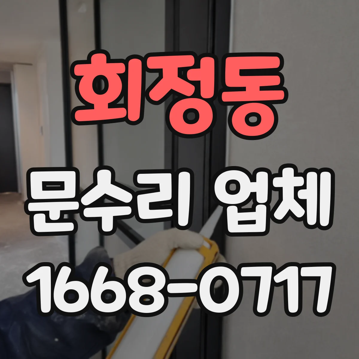 회정동 문수리 업체