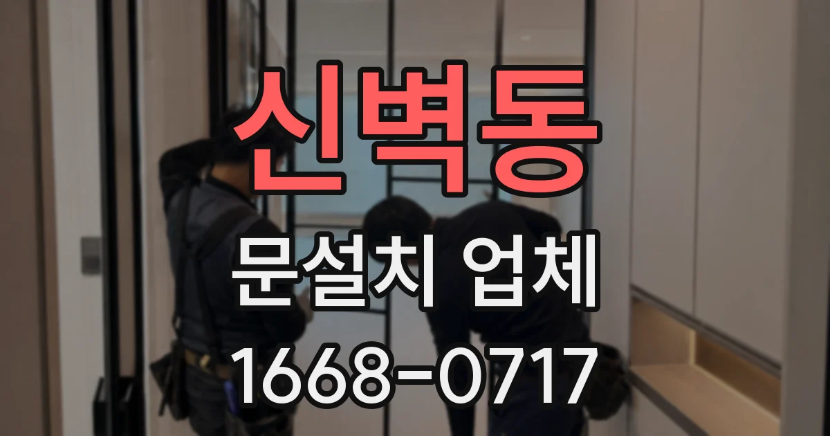 신벽동 문설치 업체