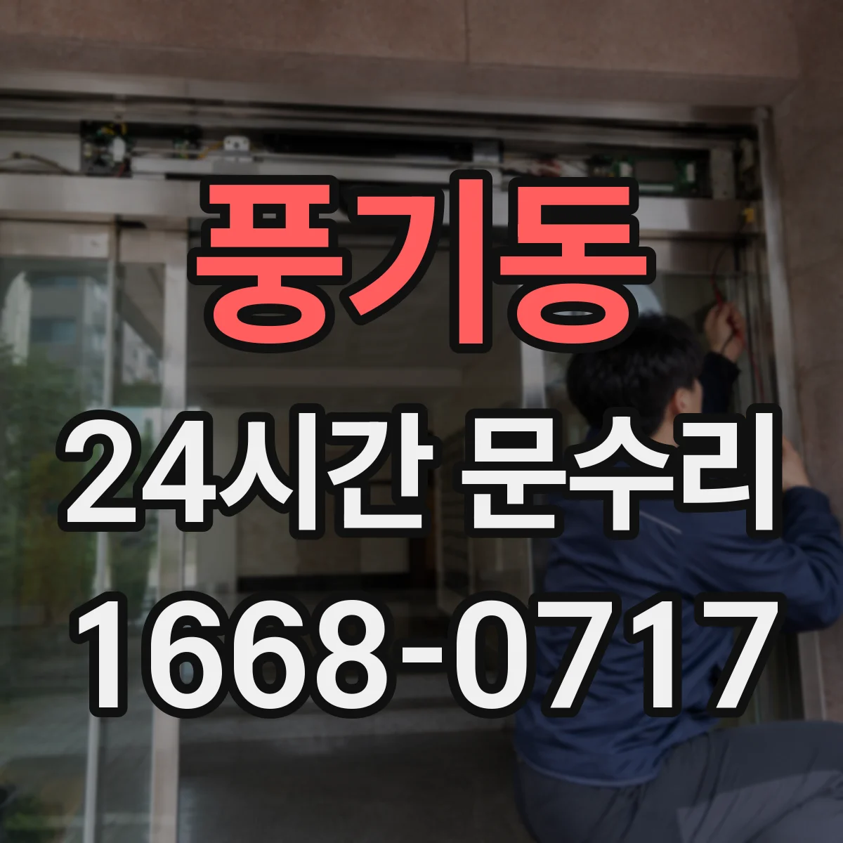 풍기동 24시간 문수리