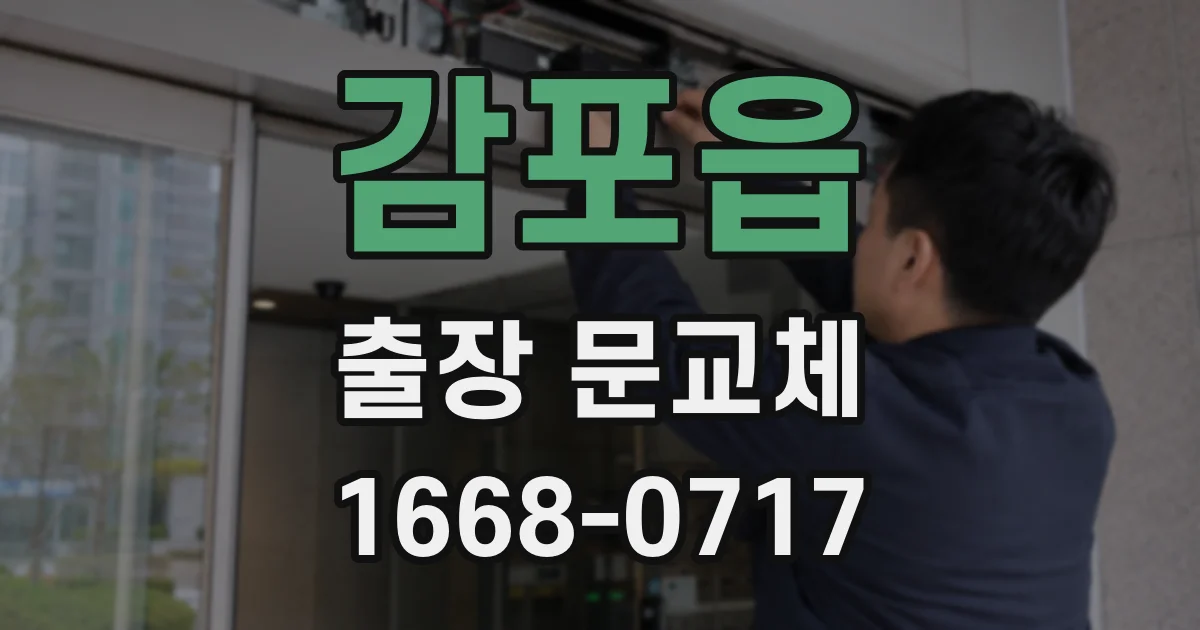 감포읍 출장 문교체