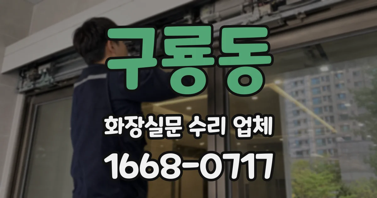 구룡동 화장실문 수리 업체