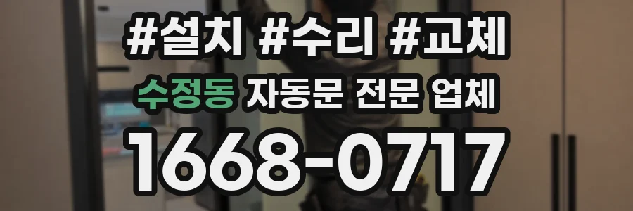 수정동 자동문 전문 업체