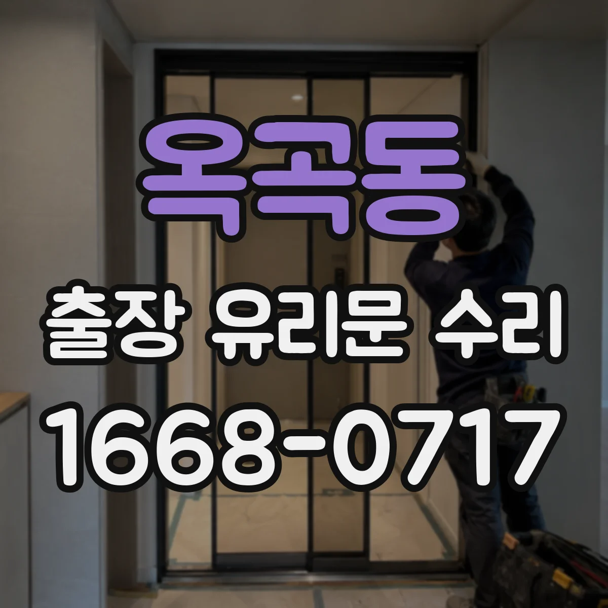 옥곡동 출장 유리문 수리