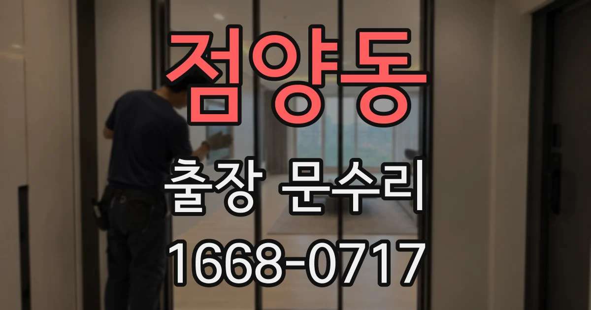 점양동 출장 문수리
