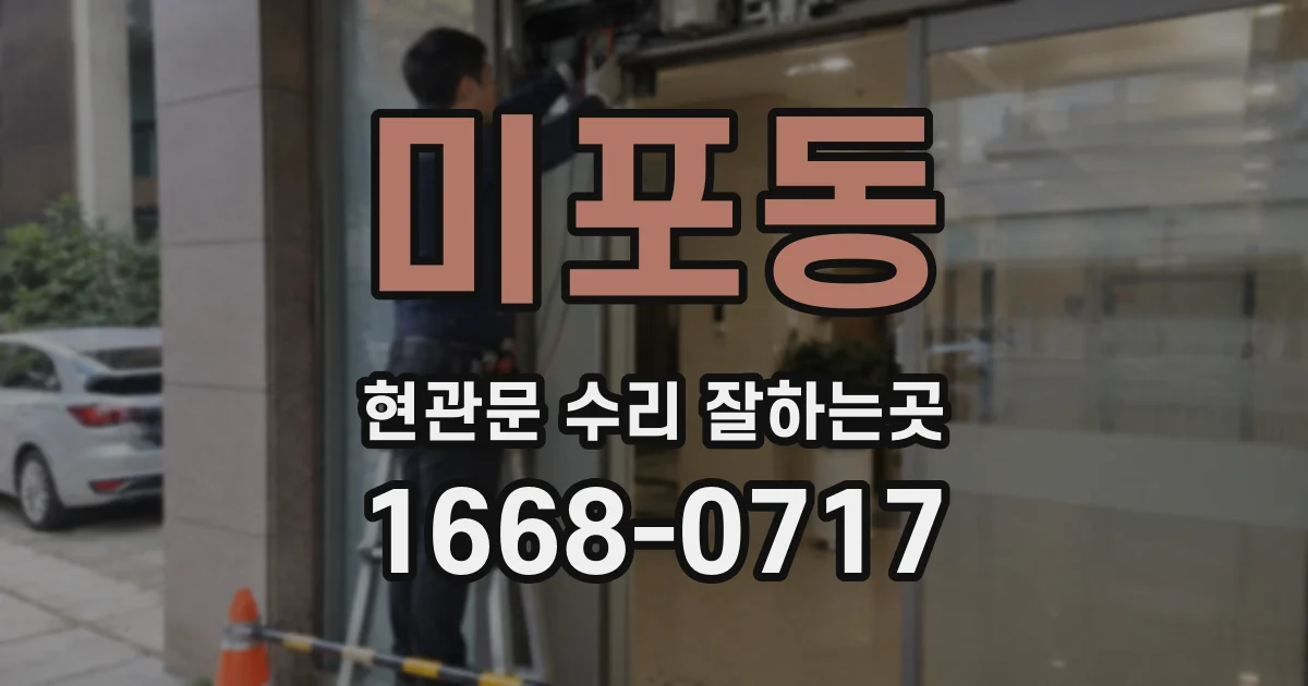 미포동 현관문 수리 잘하는곳
