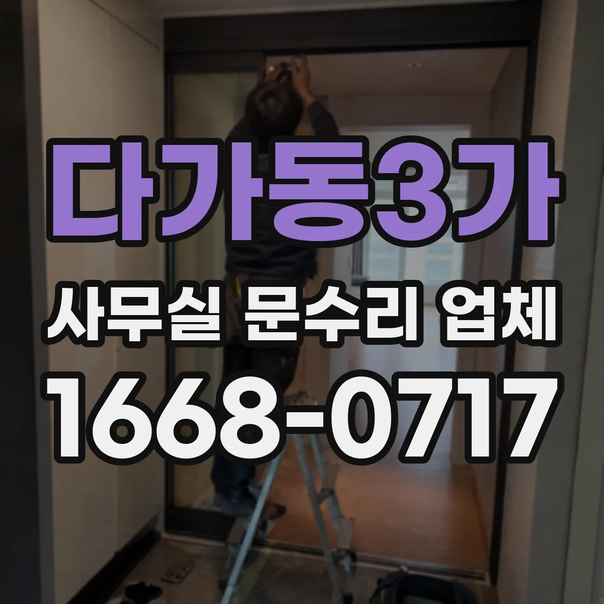 다가동3가 사무실 문수리 업체
