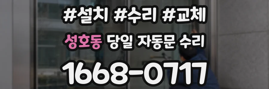 성호동 당일 자동문 수리