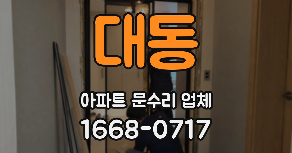대동 아파트 문수리 업체