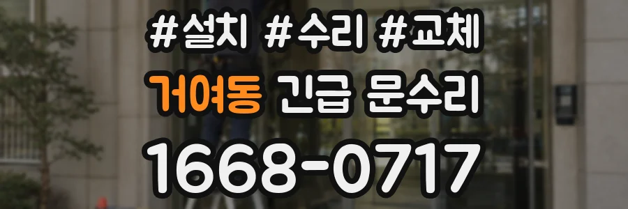 거여동 긴급 문수리