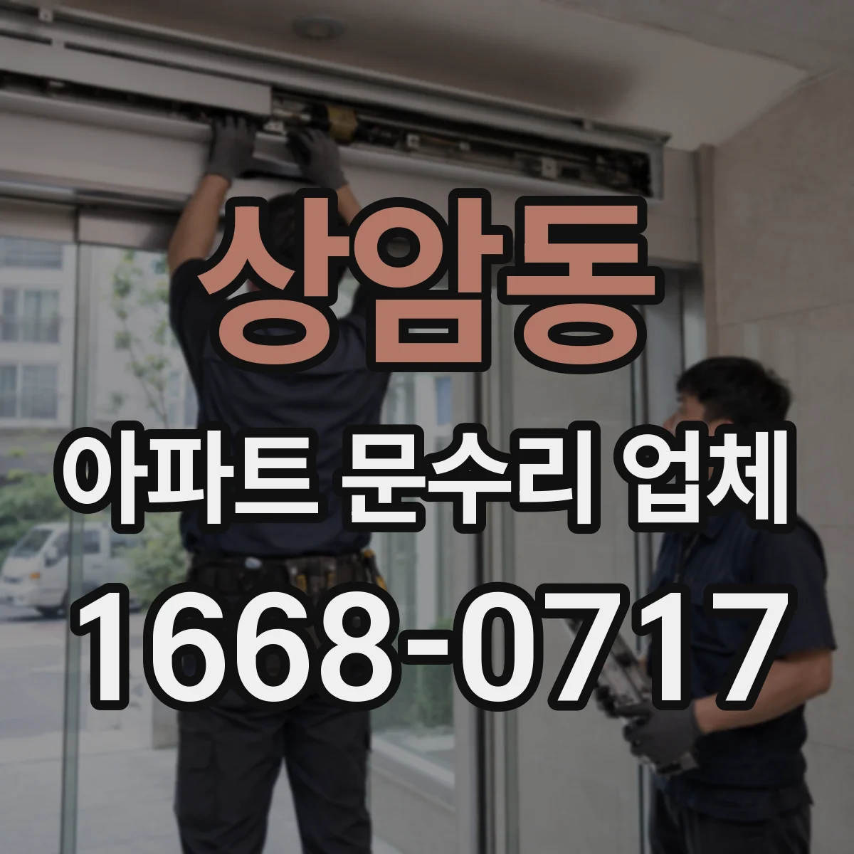 상암동 아파트 문수리 업체
