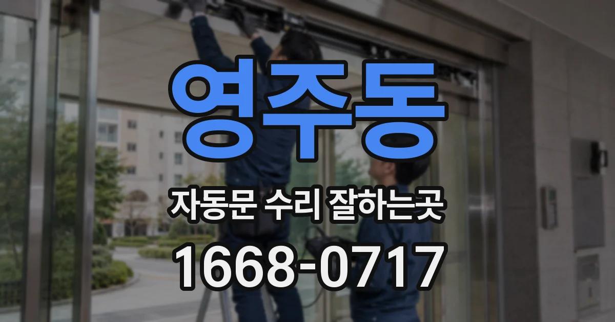 영주동 자동문 수리 잘하는곳