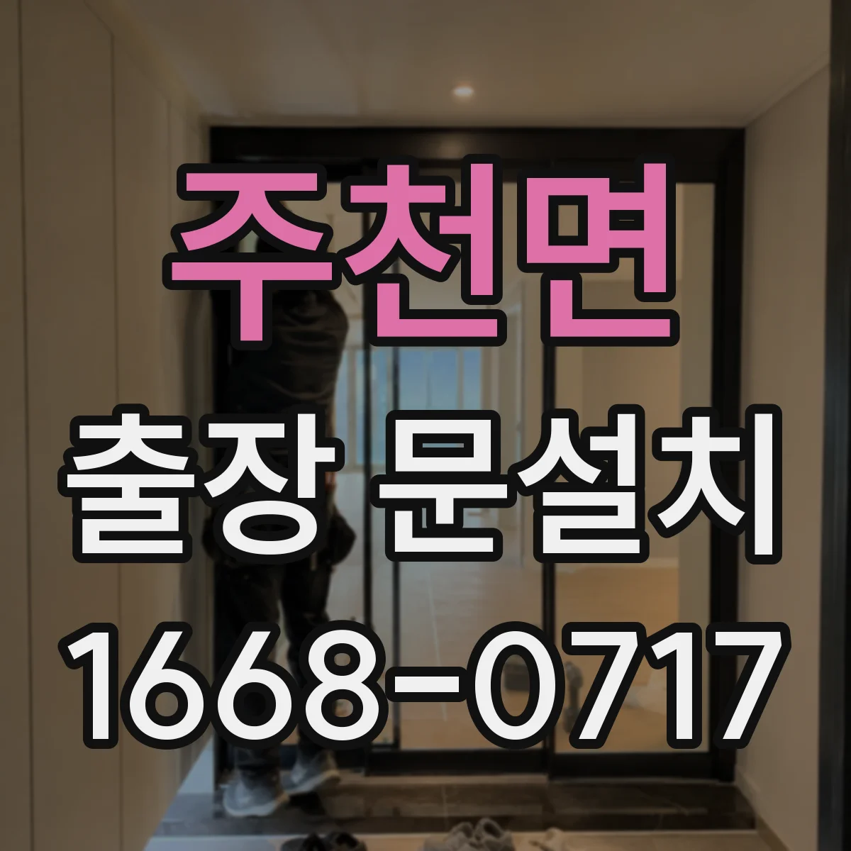 주천면 출장 문설치 보증 기간 적용 조건 정리