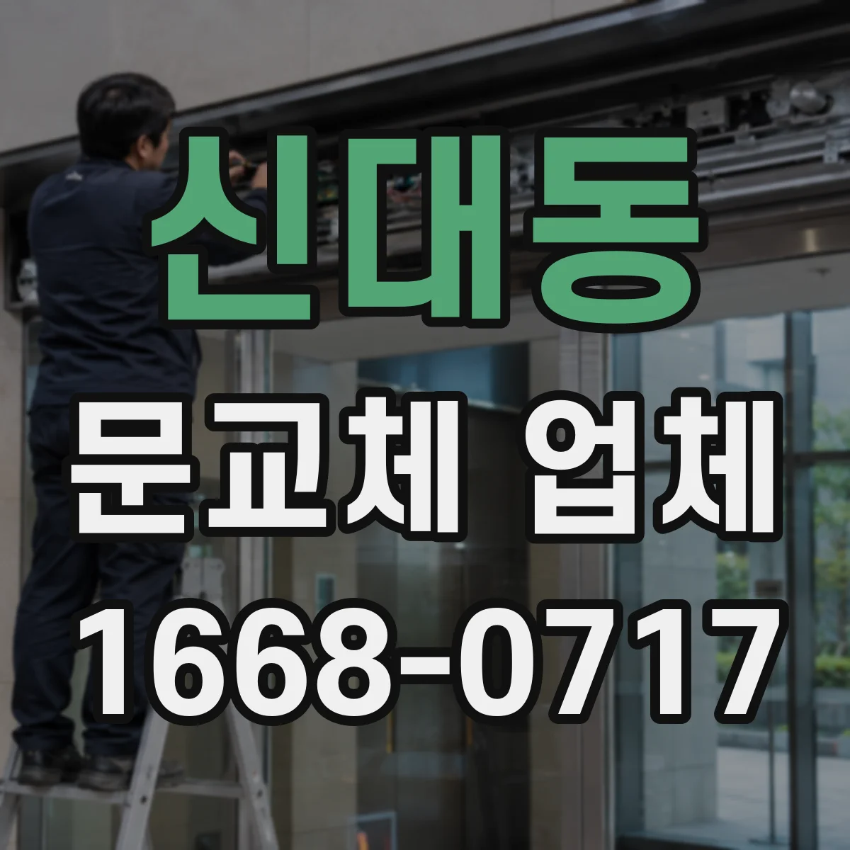 신대동 문교체 업체