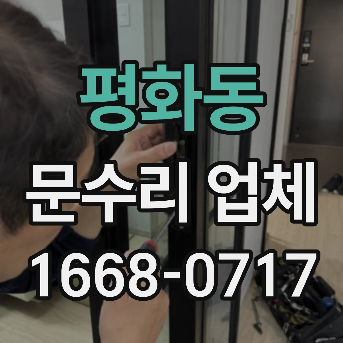 평화동 문수리 업체