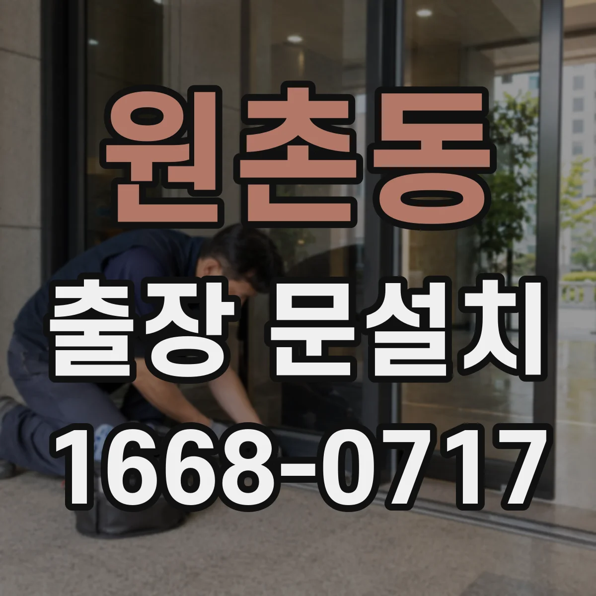 원촌동 출장 문설치