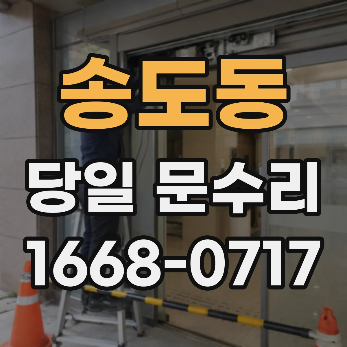 송도동 당일 문수리 문이 안 닫혀 잠김 당일 수리