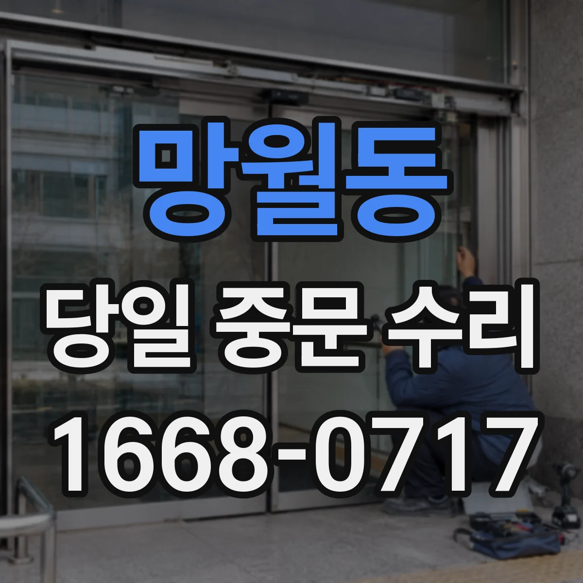 망월동 당일 중문 수리