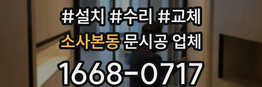소사본동 문시공 업체