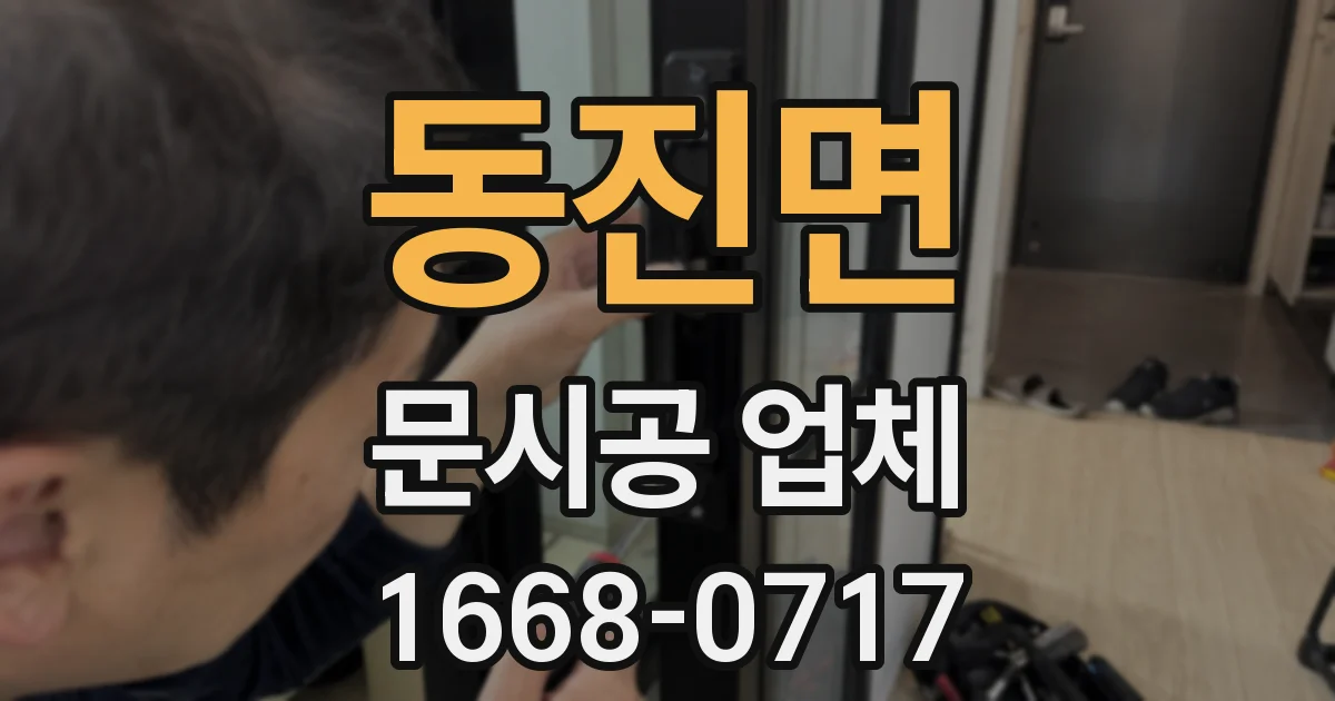 동진면 문시공 업체