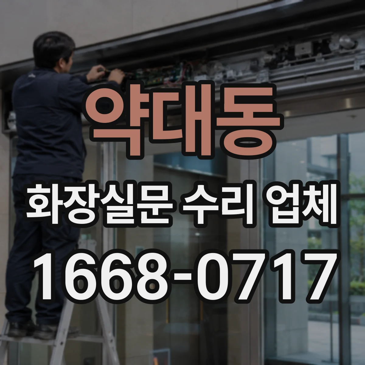 약대동 화장실문 수리 업체