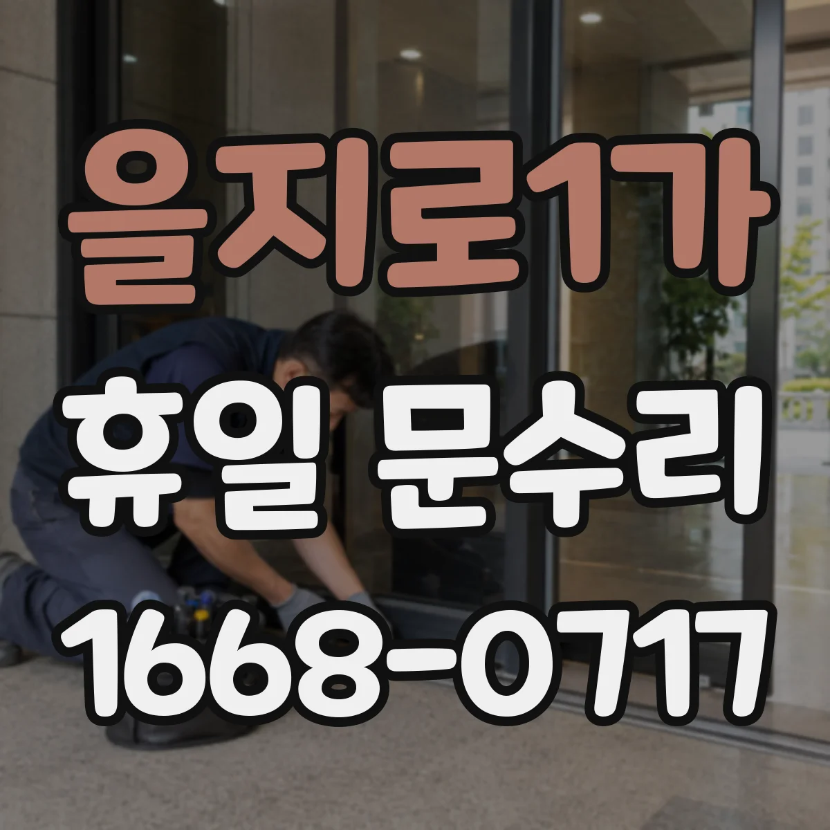 을지로1가 휴일 문수리 손잡이 헛돌림 도어 몸체 정렬 문제 점검