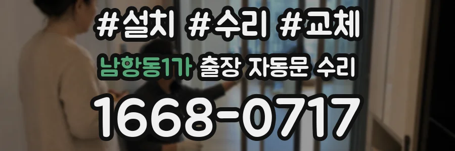남항동1가 출장 자동문 수리