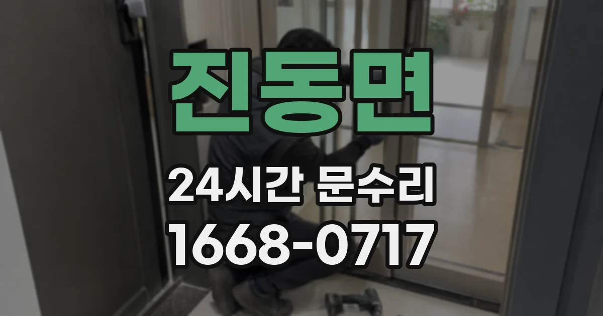 진동면 24시간 문수리