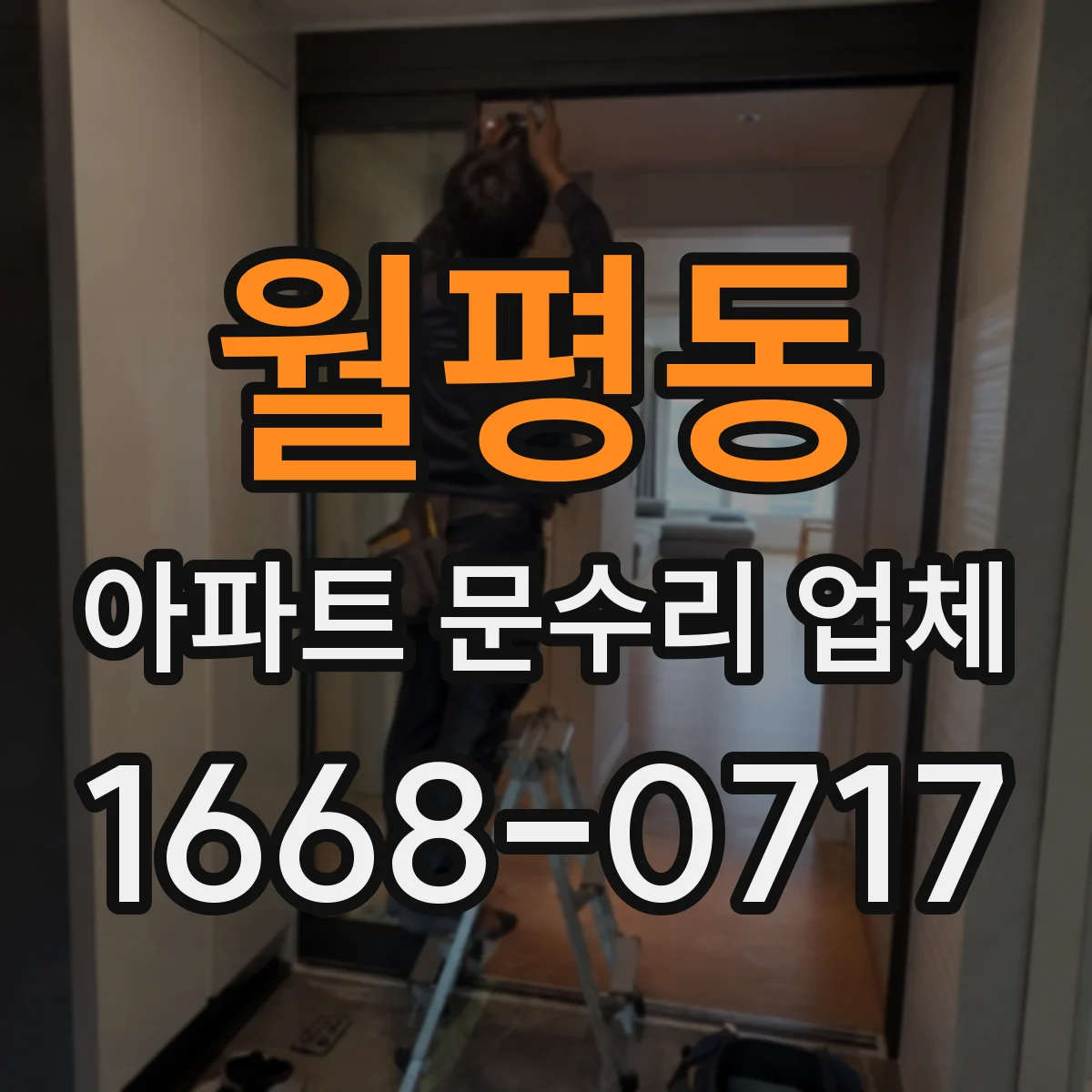 월평동 아파트 문수리 업체